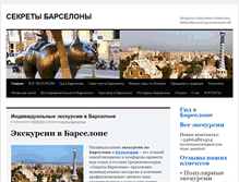 Tablet Screenshot of barcelonasecret.com